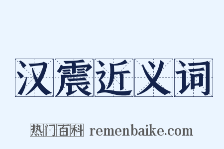 汉震近义词是什么意思的图片